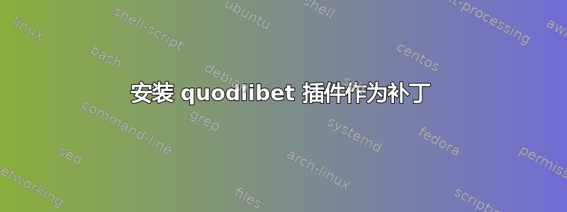 安装 quodlibet 插件作为补丁