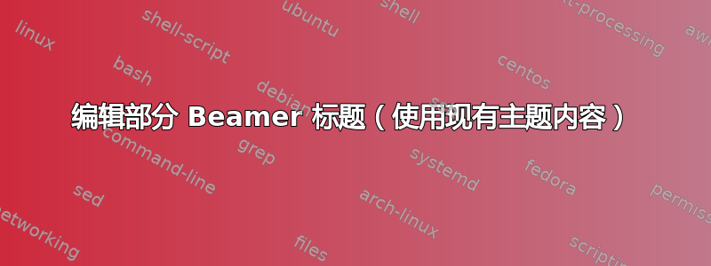 编辑部分 Beamer 标题（使用现有主题内容）