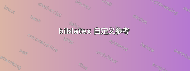 biblatex 自定义参考