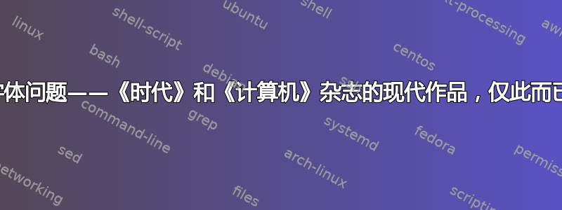 字体问题——《时代》和《计算机》杂志的现代作品，仅此而已