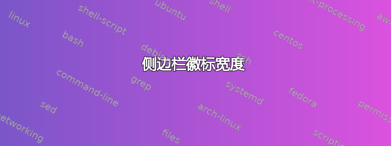 侧边栏徽标宽度