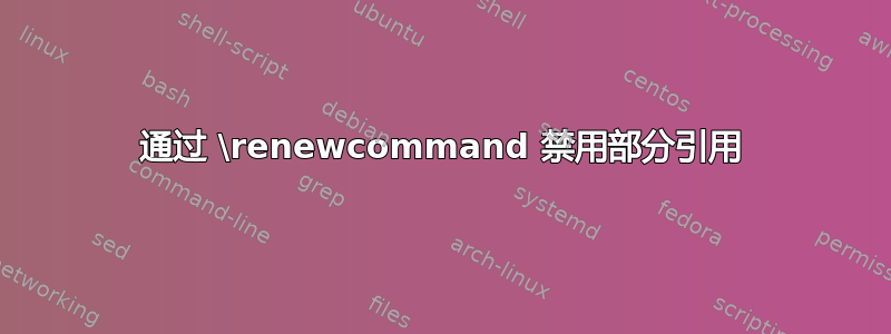 通过 \renewcommand 禁用部分引用