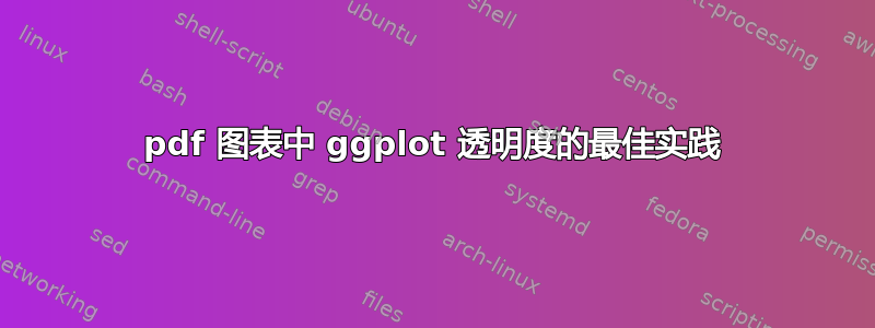 pdf 图表中 ggplot 透明度的最佳实践