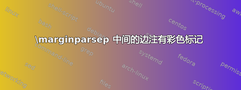 \marginparsep 中间的边注有彩色标记