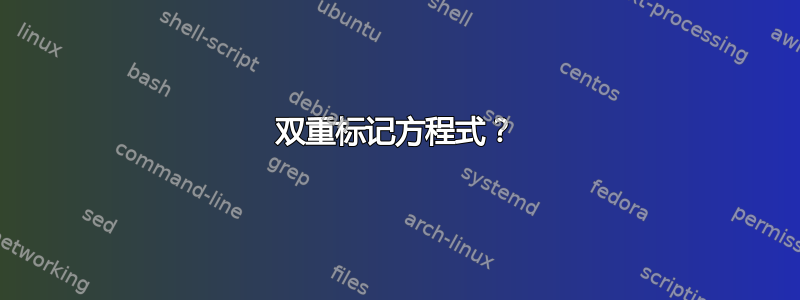 双重标记方程式？