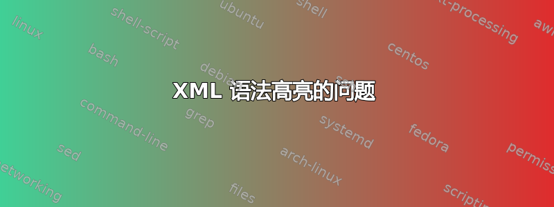 XML 语法高亮的问题