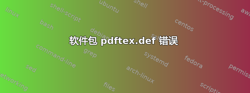 软件包 pdftex.def 错误