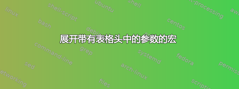 展开带有表格头中的参数的宏