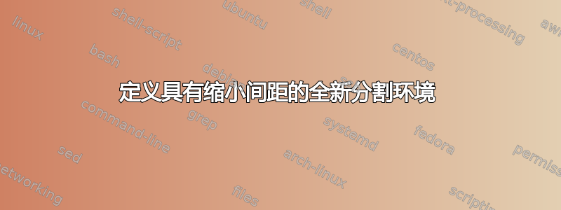 定义具有缩小间距的全新分割环境