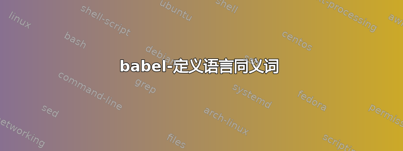 babel-定义语言同义词