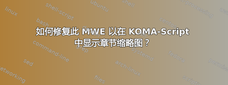 如何修复此 MWE 以在 KOMA-Script 中显示章节缩略图？