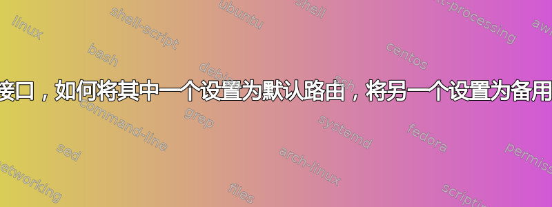 有两个接口，如何将其中一个设置为默认路由，将另一个设置为备用路由？