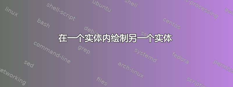 在一个实体内绘制另一个实体