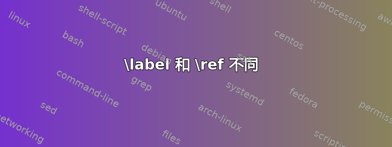 \label 和 \ref 不同 