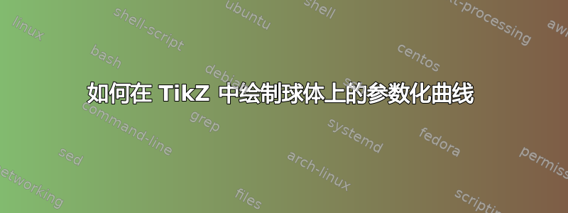 如何在 TikZ 中绘制球体上的参数化曲线