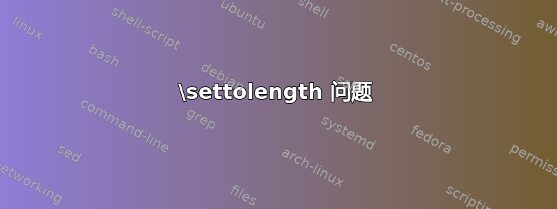 \settolength 问题