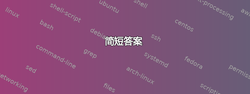 简短答案