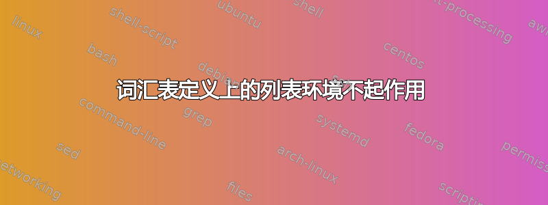 词汇表定义上的列表环境不起作用