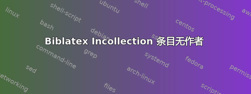 Biblatex Incollection 条目无作者