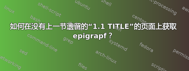 如何在没有上一节遗留的“1.1 TITLE”的页面上获取 epigrapf？