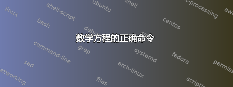 数学方程的正确命令