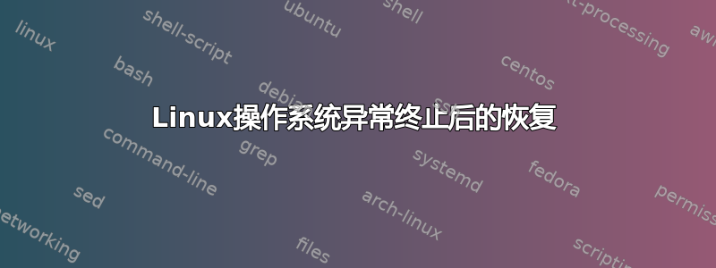 Linux操作系统异常终止后的恢复