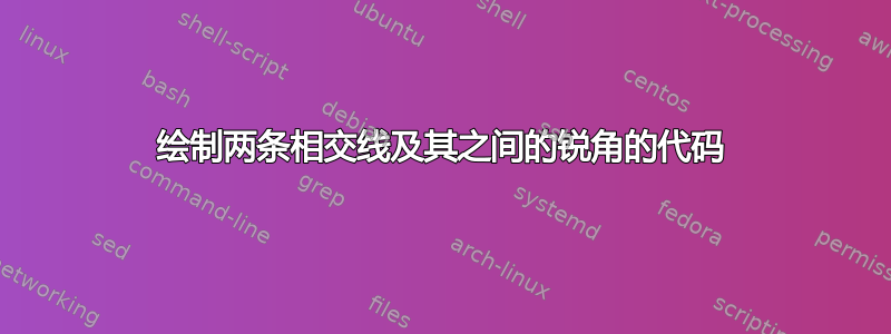 绘制两条相交线及其之间的锐角的代码