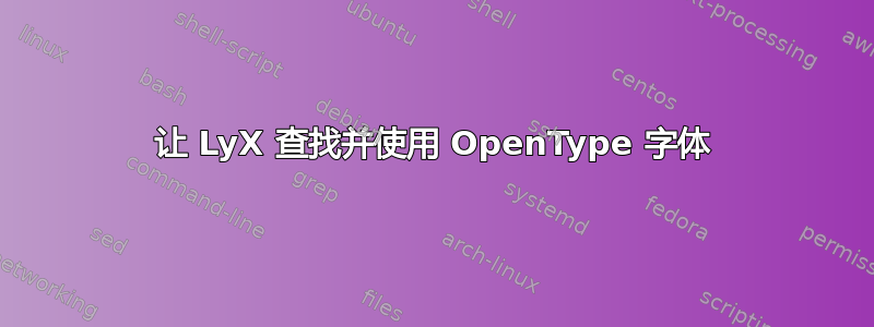 让 LyX 查找并使用 OpenType 字体