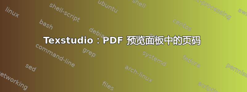 Texstudio：PDF 预览面板中的页码