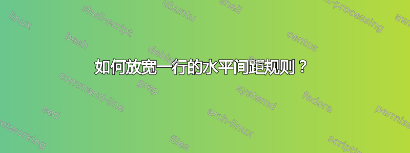 如何放宽一行的水平间距规则？