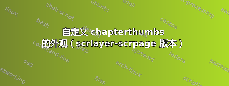 自定义 chapterthumbs 的外观（scrlayer-scrpage 版本）