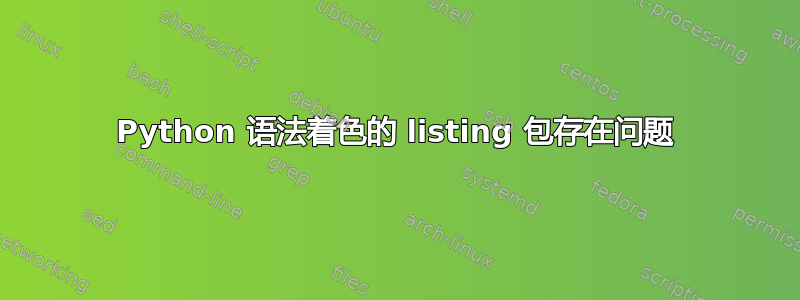 Python 语法着色的 listing 包存在问题