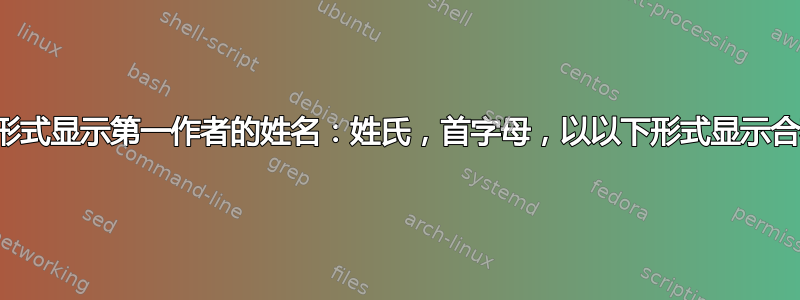 在书目条目中以以下形式显示第一作者的姓名：姓氏，首字母，以以下形式显示合著者：首字母，姓氏