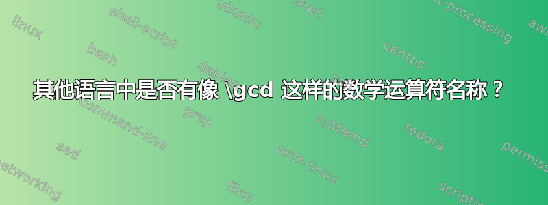 其他语言中是否有像 \gcd 这样的数学运算符名称？