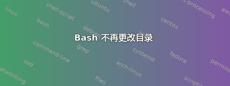 Bash 不再更改目录