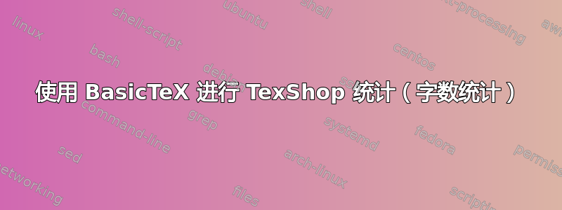 使用 BasicTeX 进行 TexShop 统计（字数统计）