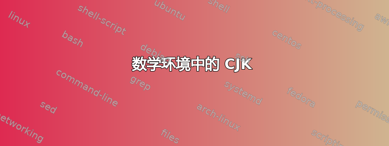 数学环境中的 CJK