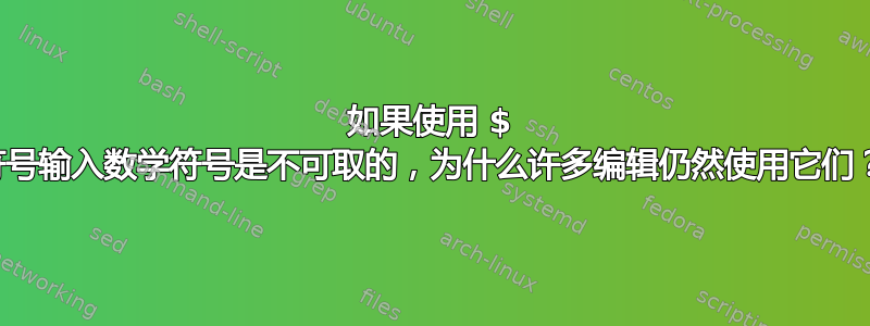 如果使用 $ 符号输入数学符号是不可取的，为什么许多编辑仍然使用它们？