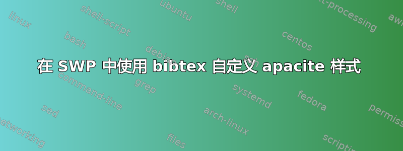 在 SWP 中使用 bibtex 自定义 apacite 样式