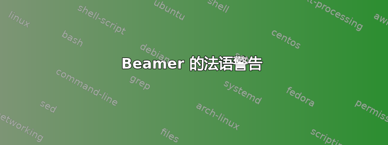 Beamer 的法语警告