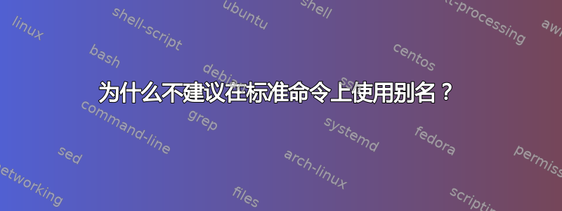 为什么不建议在标准命令上使用别名？