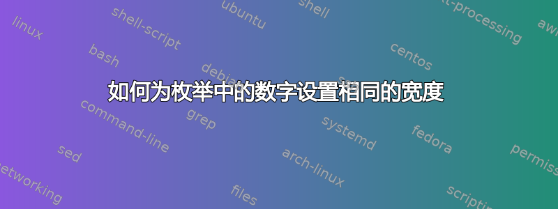 如何为枚举中的数字设置相同的宽度