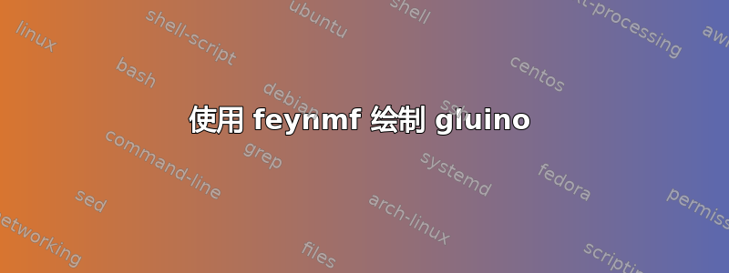 使用 feynmf 绘制 gluino