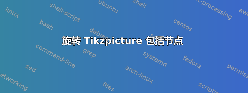 旋转 Tikzpicture 包括节点