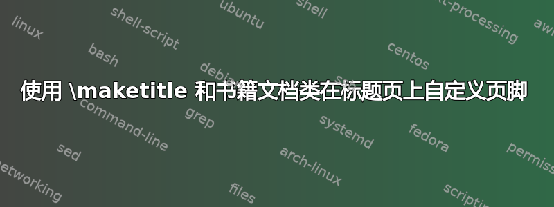 使用 \maketitle 和书籍文档类在标题页上自定义页脚