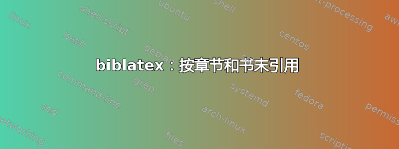 biblatex：按章节和书末引用