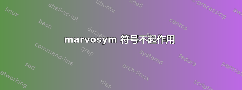 marvosym 符号不起作用