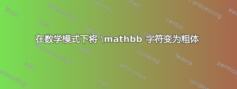 在数学模式下将 \mathbb 字符变为粗体