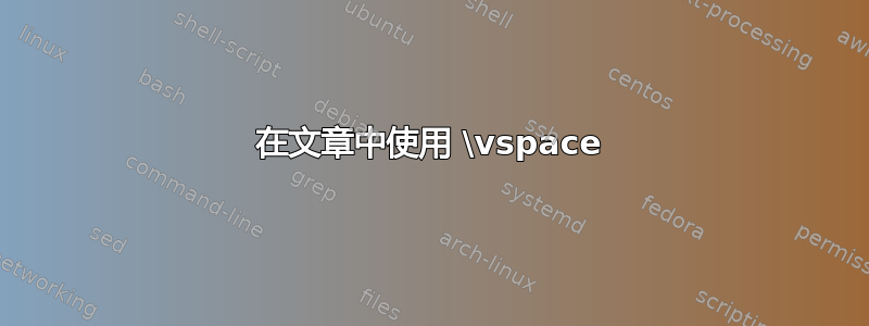 在文章中使用 \vspace