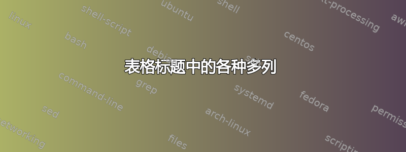 表格标题中的各种多列